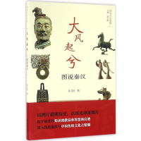 醉染图书大风起兮9787100127