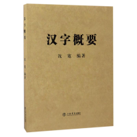 醉染图书汉字概要9787545814002