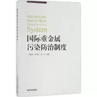 醉染图书国际重金属污染防治制度9787511128478
