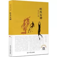 醉染图书吐火女神9787519419509