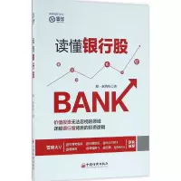 醉染图书读懂银行股9787513643597