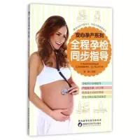 醉染图书全程孕检同步指导9787536969841
