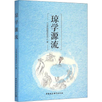 醉染图书琼学源流9787516171332