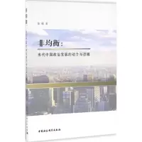 醉染图书非均衡9787516186763