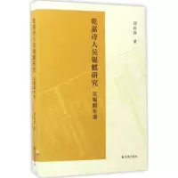 醉染图书乾嘉诗人吴锡麒研究9787550625457