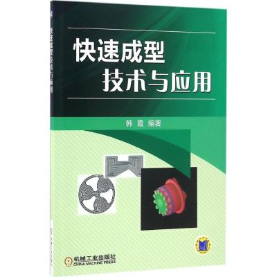 醉染图书快速成型技术与应用9787111545132