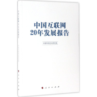 醉染图书中国互联网20年发展报告9787010175201