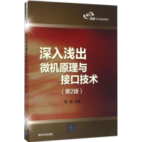 醉染图书深入浅出微机原理与接口技术9787302442578