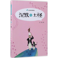 醉染图书沉默的土怪9787556212507