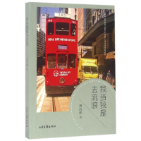 醉染图书我当我是去流浪/周洁茹著9787547419540