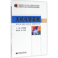 醉染图书无机化学实验9787562534976