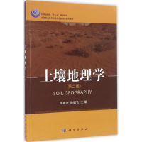 醉染图书土壤地理学9787030505521