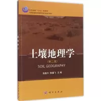 醉染图书土壤地理学9787030505521