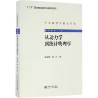 醉染图书从动力学到统计物理学9787301276600