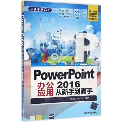 醉染图书PowerPoint 2016办公应用从新手高9787302441564