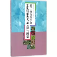 醉染图书浙江省观赏植物常见病虫害名录及原色图谱9787308164726