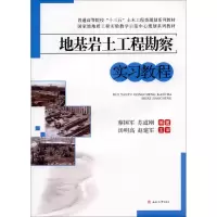 醉染图书地基岩土工程勘察实习教程9787564351106