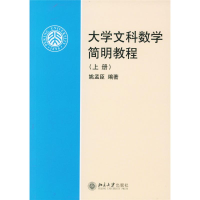 醉染图书上大学文科数学简明教程9787301077559