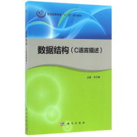 醉染图书数据结构(C语言描述)/任志国9787030491633