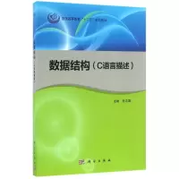 醉染图书数据结构(C语言描述)/任志国9787030491633