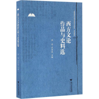 醉染图书西方文论作品与史料选9787308136105