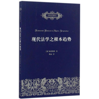 醉染图书现代法学之根本趋势9787100121316