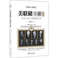 醉染图书美联储全传9787507544824