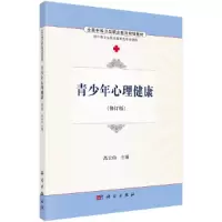 醉染图书青少年心理健康9787030486547