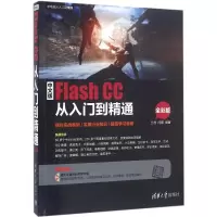 醉染图书中文版Flash CC从入门到精通9787302404996