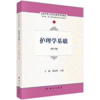 醉染图书护理学基础/王静等97870304865