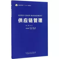 醉染图书供应链管理9787511440976