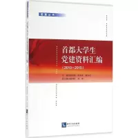 醉染图书首都大学生建资料汇编9787513043588