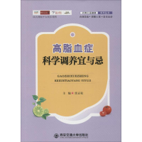 醉染图书高脂血症科学调养宜与忌9787560586014