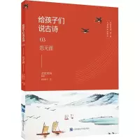 醉染图书给孩子们说古诗9787830130244