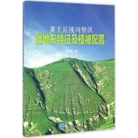 醉染图书黄土丘陵沟壑区微地形特征及植被配置9787503885204