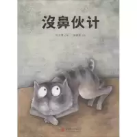 醉染图书没鼻伙计9787550278806