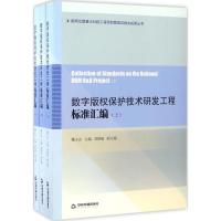 醉染图书数字版权保护技术研发工程标准汇编9787506858434