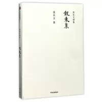 醉染图书龙朱集/沈从文别集9787508668826