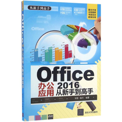 醉染图书Office2016办公应用从新手高9787302430360