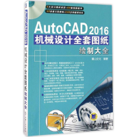 醉染图书AutoCAD 2016机械设计全套图纸绘制大全9787111539803