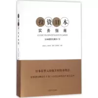 醉染图书日本实务指南9787532773169