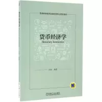 醉染图书货币经济学9787111550662