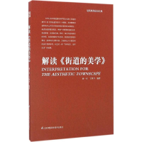 醉染图书解读《街道的美学》9787553772820