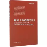 醉染图书解读《街道的美学》9787553772820