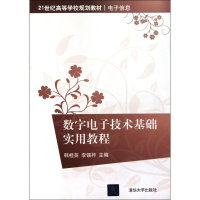 醉染图书数字技术基础实用教程9787302261872