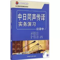 醉染图书中日同声传译实务演习9787513580403