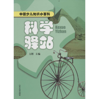 醉染图书科学驿站9787560754284