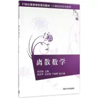 醉染图书离散数学9787302441731