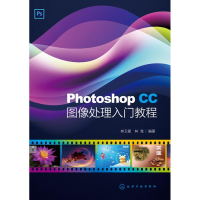 醉染图书PHOTOSHOP CC图像处理入门教程林卫星9787122273307