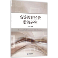 醉染图书高等教育经费监管研究9787509644799
